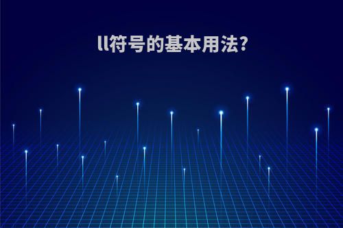 ll符号的基本用法?