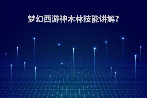 梦幻西游神木林技能讲解?