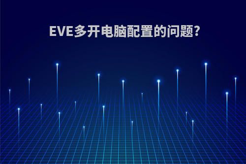 EVE多开电脑配置的问题?