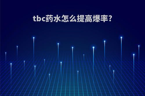 tbc药水怎么提高爆率?