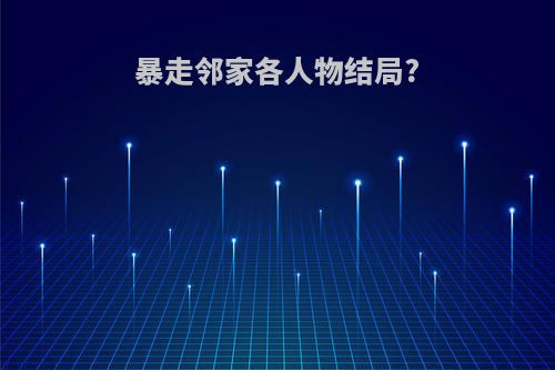 暴走邻家各人物结局?