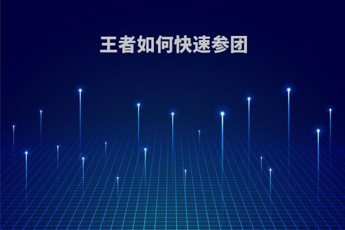 王者如何快速参团
