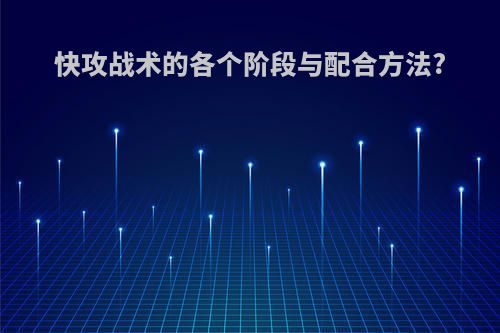 快攻战术的各个阶段与配合方法?