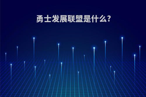 勇士发展联盟是什么?