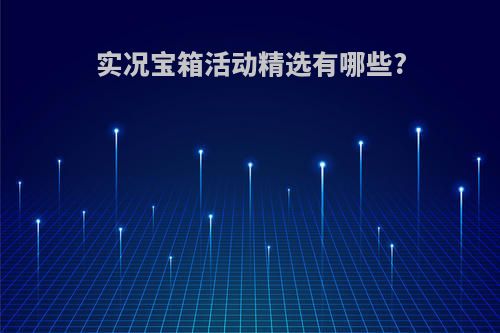 实况宝箱活动精选有哪些?