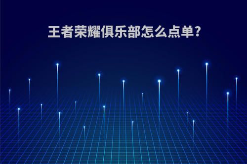 王者荣耀俱乐部怎么点单?