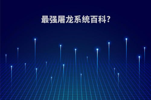 最强屠龙系统百科?