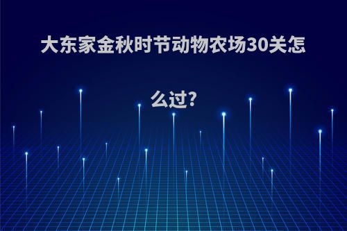 大东家金秋时节动物农场30关怎么过?