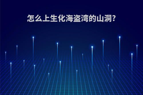 怎么上生化海盗湾的山洞?