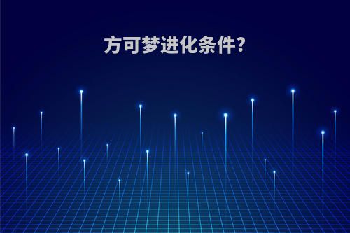 方可梦进化条件?