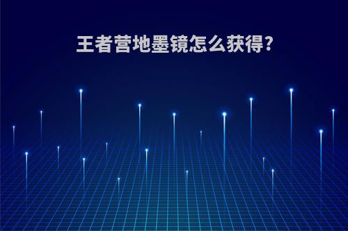 王者营地墨镜怎么获得?