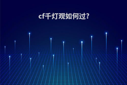 cf千灯观如何过?