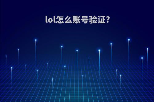 lol怎么账号验证?