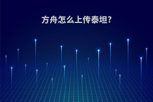 方舟怎么上传泰坦?