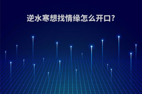 逆水寒想找情缘怎么开口?