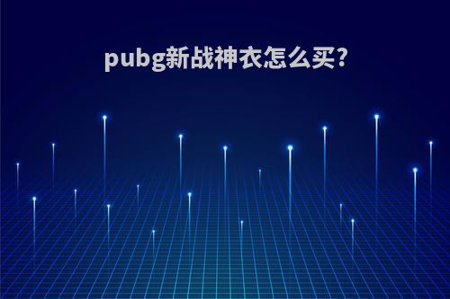 pubg新战神衣怎么买?