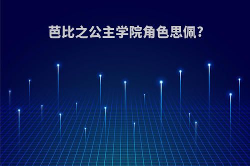 芭比之公主学院角色思佩?