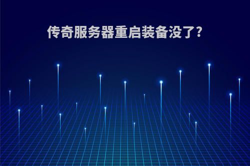 传奇服务器重启装备没了?