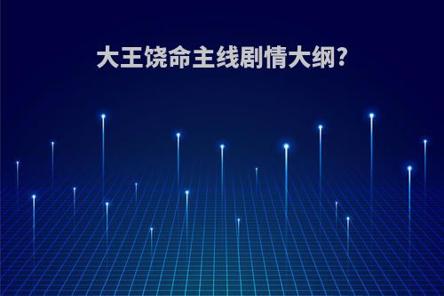 大王饶命主线剧情大纲?