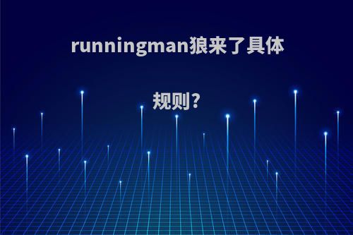 runningman狼来了具体规则?