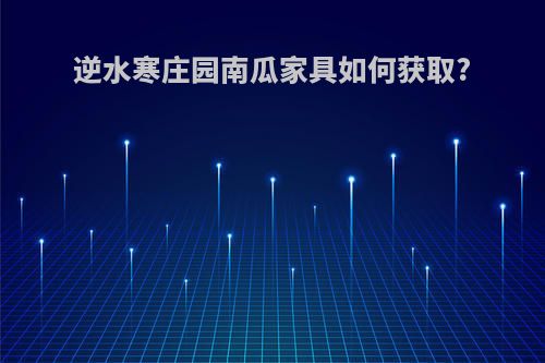 逆水寒庄园南瓜家具如何获取?