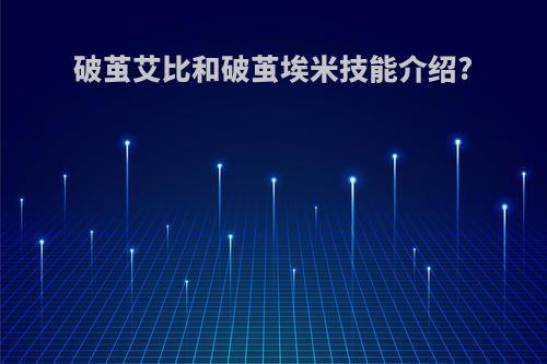 破茧艾比和破茧埃米技能介绍?