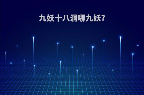 九妖十八洞哪九妖?
