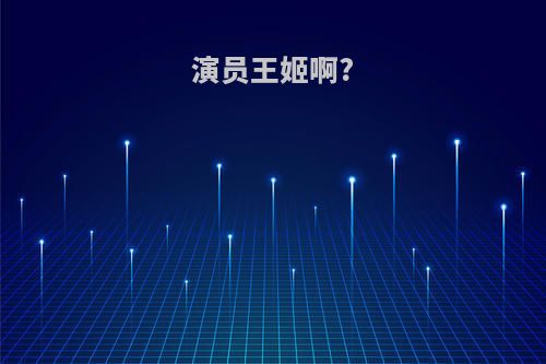 演员王姬啊?