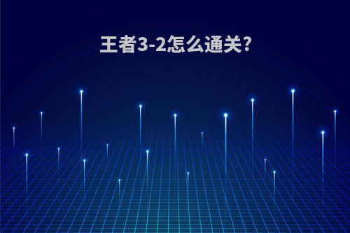 王者3-2怎么通关?