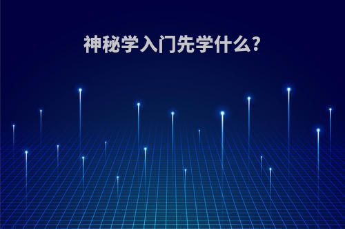 神秘学入门先学什么?