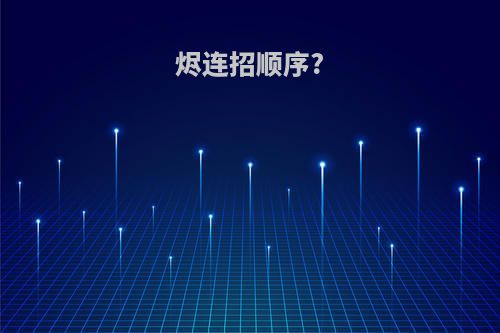 烬连招顺序?