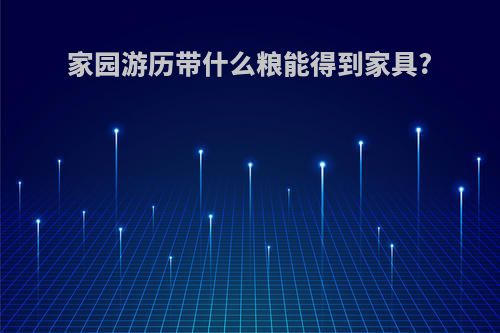 家园游历带什么粮能得到家具?