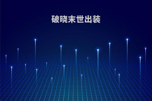 破晓末世出装