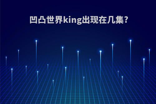 凹凸世界king出现在几集?