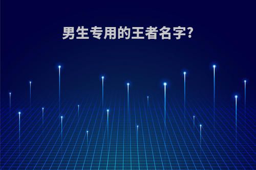 男生专用的王者名字?