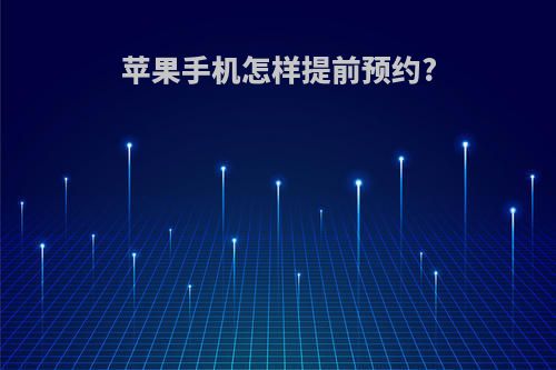 苹果手机怎样提前预约?