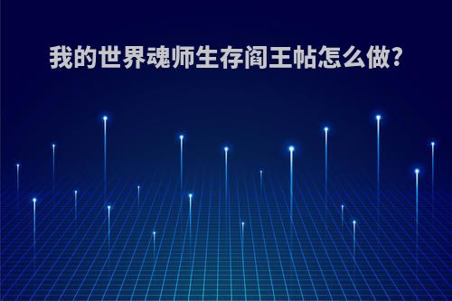 我的世界魂师生存阎王帖怎么做?