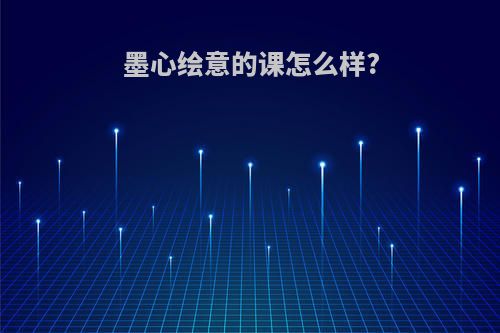 墨心绘意的课怎么样?