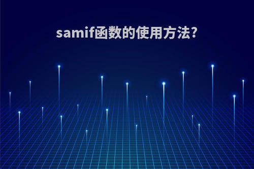 samif函数的使用方法?
