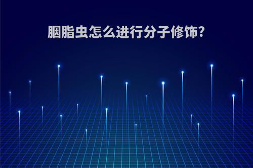 胭脂虫怎么进行分子修饰?
