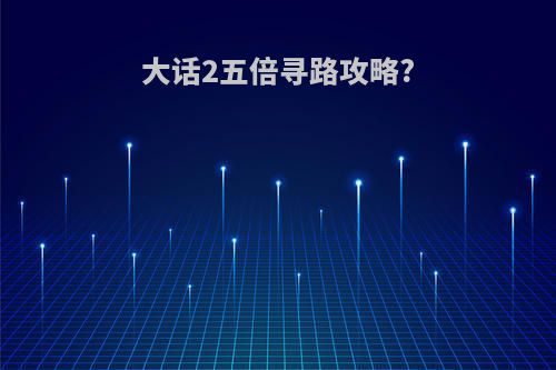 大话2五倍寻路攻略?