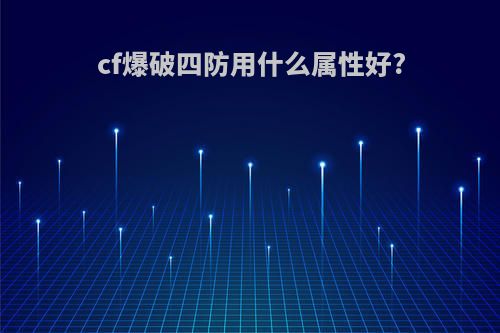 cf爆破四防用什么属性好?