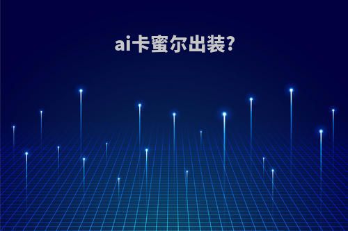 ai卡蜜尔出装?