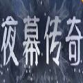 夜幕传奇