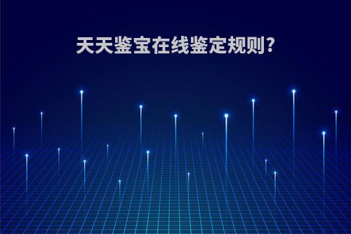 天天鉴宝在线鉴定规则?