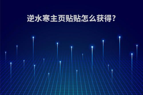 逆水寒主页贴贴怎么获得?