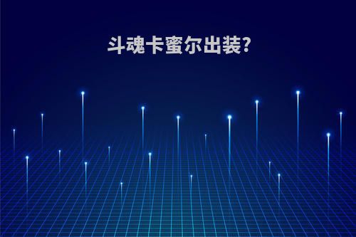 斗魂卡蜜尔出装?