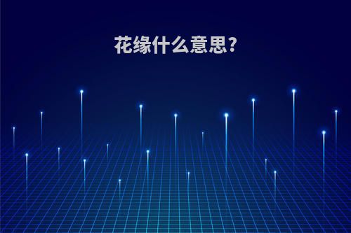 花缘什么意思?