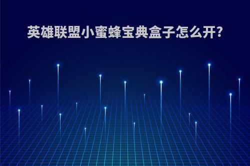 英雄联盟小蜜蜂宝典盒子怎么开?