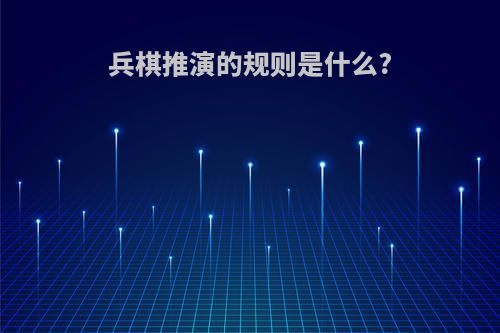 兵棋推演的规则是什么?